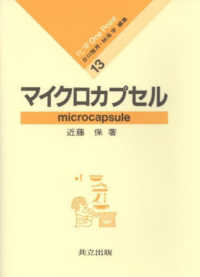 マイクロカプセル 化学ｏｎｅ　ｐｏｉｎｔ