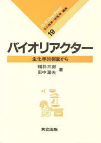 化学ｏｎｅ　ｐｏｉｎｔ<br> バイオリアクター - 生化学的側面から