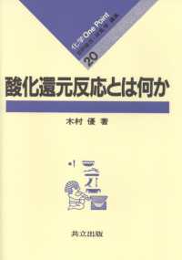 化学ｏｎｅ　ｐｏｉｎｔ<br> 酸化還元反応とは何か