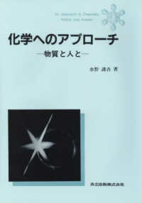 化学へのアプローチ - 物質と人と