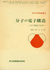 分子科学講座 〈６巻〉 分子の電子構造