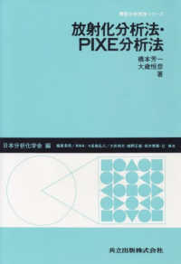 機器分析実技シリーズ<br> 放射化分析法・ＰＩＸＥ分析法