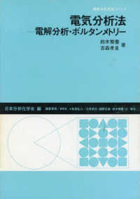 機器分析実技シリーズ<br> 電気分析法―電解分析・ボルタンメトリー