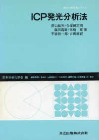 機器分析実技シリーズ<br> ＩＣＰ発光分析法