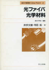 光ファイバ光学材料 高分子新素材ｏｎｅ　ｐｏｉｎｔ