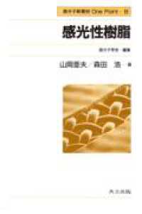 感光性樹脂 高分子新素材ｏｎｅ　ｐｏｉｎｔ