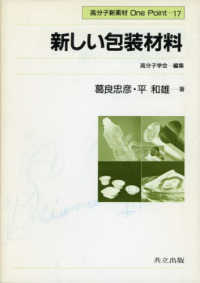 新しい包装材料 高分子新素材ｏｎｅ　ｐｏｉｎｔ