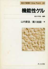 機能性ゲル 高分子新素材ｏｎｅ　ｐｏｉｎｔ