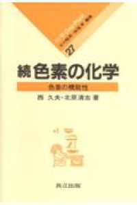 色素の化学 〈続〉 化学ｏｎｅ　ｐｏｉｎｔ