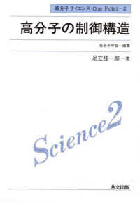 高分子の制御構造 高分子サイエンスｏｎｅ　ｐｏｉｎｔ