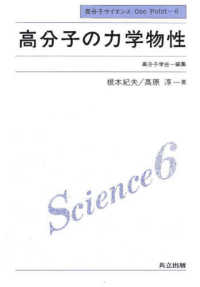 高分子サイエンスｏｎｅ　ｐｏｉｎｔ<br> 高分子の力学物性