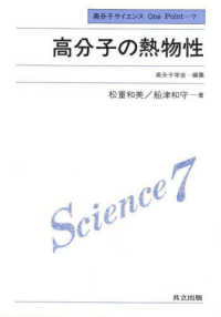 高分子サイエンスｏｎｅ　ｐｏｉｎｔ<br> 高分子の熱物性