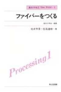 ファイバーをつくる 高分子加工ｏｎｅ　ｐｏｉｎｔ