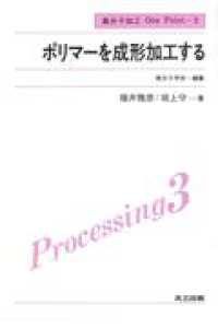 高分子加工ｏｎｅ　ｐｏｉｎｔ<br> ポリマーを成形加工する