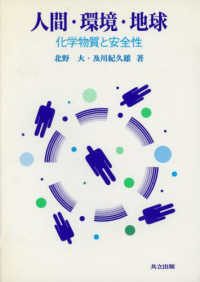 人間・環境・地球 - 化学物質と安全性