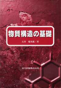 物質構造の基礎