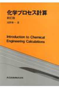 化学プロセス計算 （新訂版）