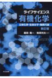 ライフサイエンス有機化学 - 立体化学・生体分子・物質代謝