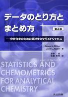 データのとり方とまとめ方―分析化学のための統計学とケモメトリックス （第２版）