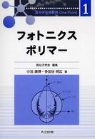 高分子先端材料ｏｎｅ　ｐｏｉｎｔ<br> フォトニクスポリマー