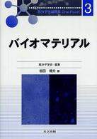 バイオマテリアル 高分子先端材料ｏｎｅ  ｐｏｉｎｔ