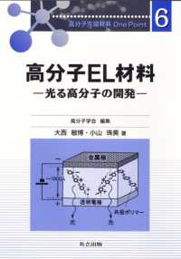 高分子先端材料ｏｎｅ　ｐｏｉｎｔ<br> 高分子ＥＬ材料―光る高分子の開発
