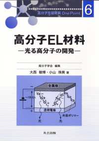 高分子ＥＬ材料 - 光る高分子の開発 高分子先端材料ｏｎｅ　ｐｏｉｎｔ