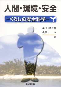 人間・環境・安全 - くらしの安全科学