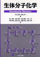 生体分子化学