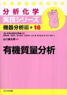 分析化学実技シリーズ<br> 有機質量分析