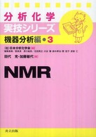 ＮＭＲ 分析化学実技シリーズ