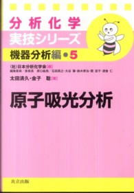 原子吸光分析 分析化学実技シリーズ