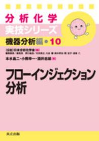 フローインジェクション分析 分析化学実技シリーズ