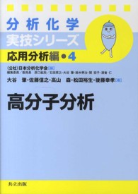分析化学実技シリーズ<br> 高分子分析