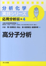 高分子分析 分析化学実技シリーズ