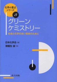 グリーンケミストリー - 社会と化学の良い関係のために 化学の要点シリーズ