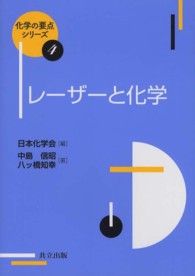 レーザーと化学 化学の要点シリーズ