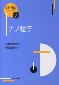 ナノ粒子 化学の要点シリーズ