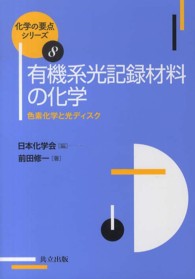 有機系光記録材料の化学 - 色素化学と光ディスク 化学の要点シリーズ