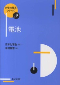 化学の要点シリーズ<br> 電池
