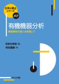 有機機器分析 - 構造解析の達人を目指して 化学の要点シリーズ