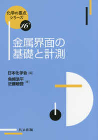 化学の要点シリーズ<br> 金属界面の基礎と計測