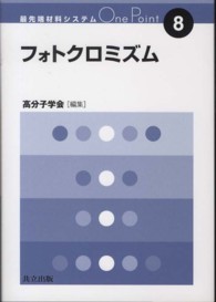 最先端材料システムＯｎｅ　Ｐｏｉｎｔ<br> フォトクロミズム