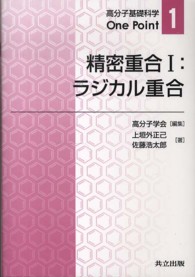 精密重合 〈１〉 ラジカル重合 上垣外正己 高分子基礎科学Ｏｎｅ　Ｐｏｉｎｔ