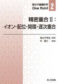 精密重合 〈２〉 イオン・配位・開環・逐次重合 中建介 高分子基礎科学Ｏｎｅ　Ｐｏｉｎｔ