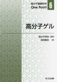 高分子ゲル 高分子基礎科学Ｏｎｅ　Ｐｏｉｎｔ