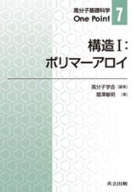 構造 〈１〉 ポリマーアロイ 扇澤敏明 高分子基礎科学Ｏｎｅ　Ｐｏｉｎｔ