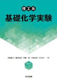 理工系　基礎化学実験