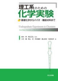 理工系のための化学実験 - 基礎化学からバイオ・機能材料まで