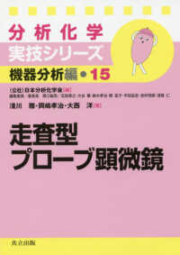 分析化学実技シリーズ<br> 走査型プローブ顕微鏡